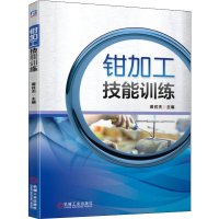 [M]钳加工技能训练-9787111630340