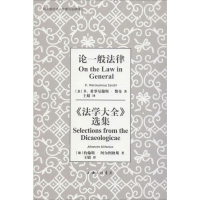 [M]论一般法律 《法学大全》选集-9787542665935