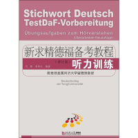 [M]新求精德福备考教程 听力训练(修订版)-9787560884240