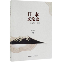 [M]日本文论史(公元712-2000))-9787520345682
