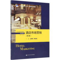[M]酒店市场营销(第2版)/成荣芬等/21世纪高职高专规划教材-9787300271996
