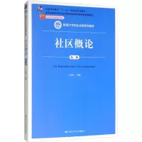 [M]社区概论(第2版)-9787300221090