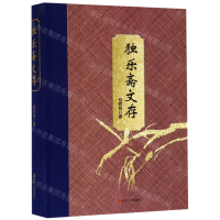 [N]独乐斋文存(精)-9787213093296