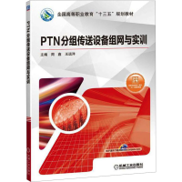 [M]PTN分组传送设备组网与实训-9787111632948