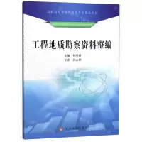 [N]工程地质勘察资料整编(高职高专资源环境类专业课改教材)-9787550924505