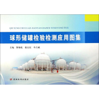 [M]球形储罐检验检测应用图集-9787550917323