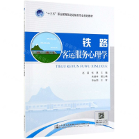 [N]铁路客运服务心理学(十三五职业教育铁道运输类专业规划教材)-9787114155871