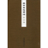 [M]南京名志导读 县志篇-9787553325255