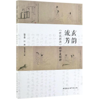 [M]玄韵流芳:世说新语的审美精神 杨星映,江南,管才君 著 -9787520344388