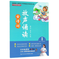 [M]放声诵读:古诗词(第1册) 顾之川,吴庆芳 著 -9787556430024