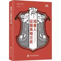 [M]诺曼人征服英格兰史-9787552027167