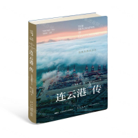 [N]连云港传(结缘丝路两千年)(精)/丝路百城传丛书-9787513336659