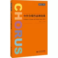 [M]中外合唱作品精选集-9787303242542