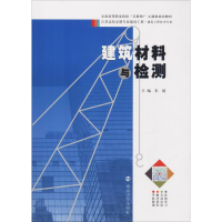 [M]建筑材料与检测-9787305224270