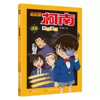 [M]名侦探柯南抓帧漫画35-9787540147716