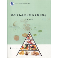 [M]现代食品安全分析综合实训指导-9787305223846