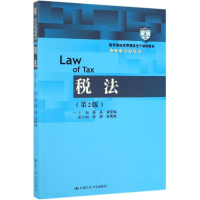 [M]税法(第2版)/教育部经济管理类主干课程教材-9787300267166
