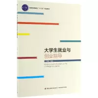 [M]大学生就业与创业指导/金新/普通高等教育十三五规划教材-9787518425198