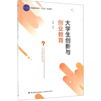 [M]大学生创新与创业教育/金新/普通高等教育十三五规划教材-9787518425181