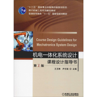 [M]机电一体化系统设计课程设计指导书 第2版-9787111626411
