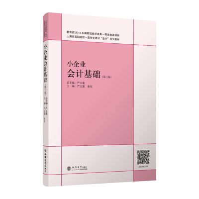 [M]小企业会计基础(第3版)/严玉康-9787542962607
