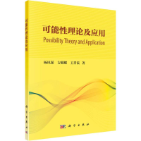 [M]可能性理论及应用-9787030611284