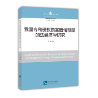 [M]我国专利侵权损害赔偿制度的法经济学研究-9787513061995