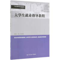 [M]大学生就业指导教程/韩红梅/21世纪高职高专规划教材.公共课系列-9787300273259