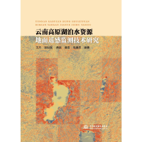 [M]云南高原湖泊水资源地面遥感监测技术研究-9787517065487