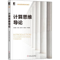 [M]计算思维导论-9787111636533