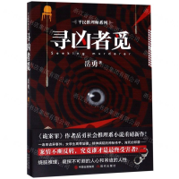 [N]寻凶者觅/平民推理师系列-9787514379471