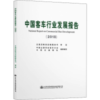 [M]中国客车行业发展报告(2018)-9787114158117