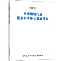 [M]2018交通运输行业重点科研平台发展报告-9787114156274