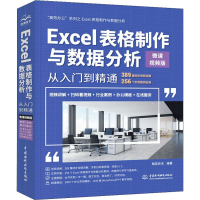 [M]Excel表格制作与数据分析从入门到精通 高效办公 微课视频版-9787517073420