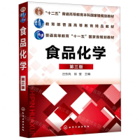 [N]食品化学(第3版十二五普通高等教育本科国家级规划教材)-9787122346957