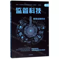 [N]监管科技(重塑金融安全)-9787521709452