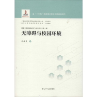 [M]无障碍与校园环境 邵磊 等 著 -9787205096786