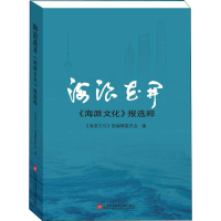 [M]海浪花开 《海派文化》报选粹-9787543979307