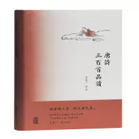 [M]唐诗三百首品读 方笑一评注 著 -9787532592807