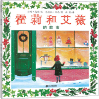 [M]蒲蒲兰绘本馆 霍莉和艾薇的故事 茹玛·高登 著 汤锐 译 芭芭拉·库尼 绘 -9787539145440