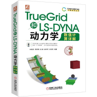 [M]TRUEGRID和LS-DYNA动力学数值计算详解-9787111632504