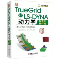 [M]TRUEGRID和LS-DYNA动力学数值计算详解-9787111632504