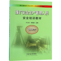 [M]煤矿安全生产管理人员安全培训教材 2019年新版-9787564644765