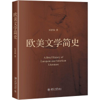 [M]欧美文学简史/杜素娟-9787301306383