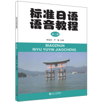 [M]标准日语语音教程(第2版)/李东杰-9787301212738