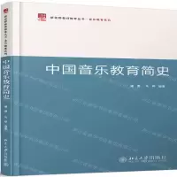 [N]中国音乐教育简史/音乐教育系列/新视野教师教育丛书-9787301269299