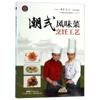 [N]潮式风味菜烹饪工艺(广东省粤菜师傅工程培训教材)-9787535971494