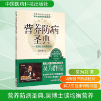 [M]营养防病圣典.吴博士谈均衡营养-9787506774611