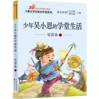 [M]少年吴小恩的学堂生活-9787539476612