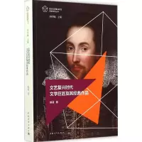 [M]文艺复兴时代文学巨匠及其经典作品-9787515335001